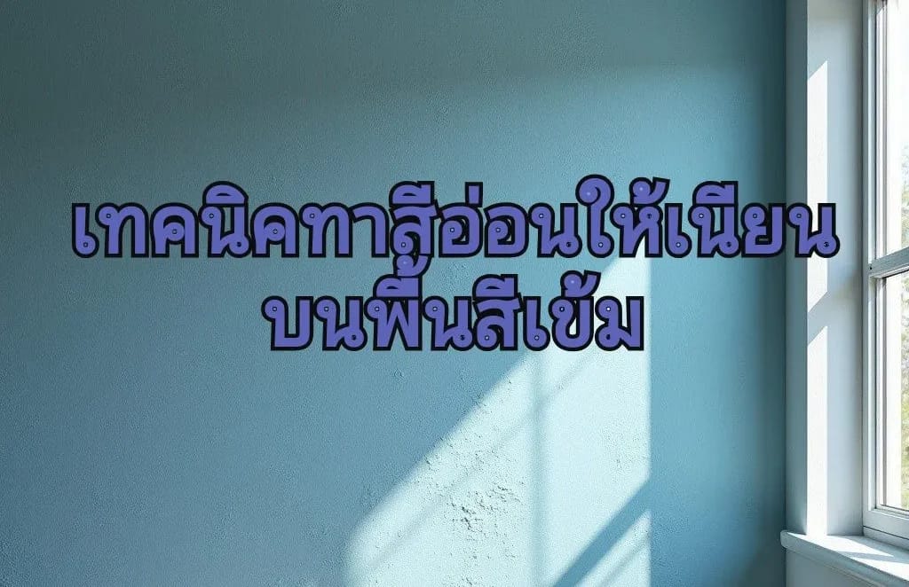 ทาสีอ่อนทับสีเข้มได้ไหม