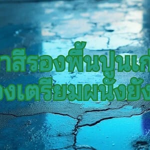 ทำไมต้องสีรองพื้นปูนเก่า