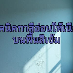 ทาสีอ่อนทับสีเข้มได้ไหม