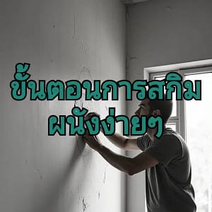 สกิมผนังให้ใหม่