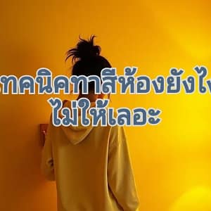 ทาสีห้องนอนด้วยตัวเอง