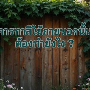 สีน้ำมันทาไม้
