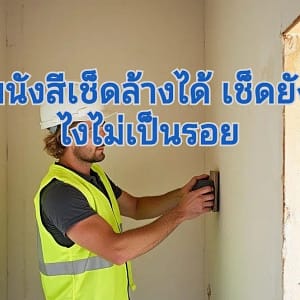 ทำความสะอาดผนัง ไม่เป็นรอย