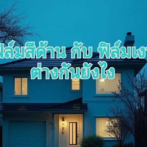 ฟิล์มสีแบบด้านแบบไหนดี