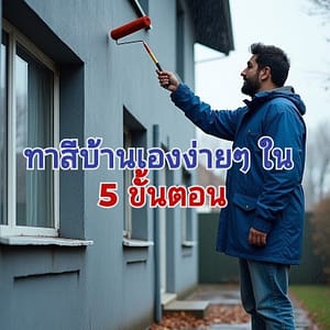 ขั้นตอนทาสีบ้าน