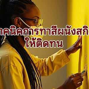 สกิมผนังที่ทาสีไปแล้ว