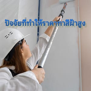การทาสีฝ้าทำไมแพง