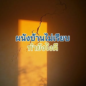 ผนังบ้านเป็นคลื่น