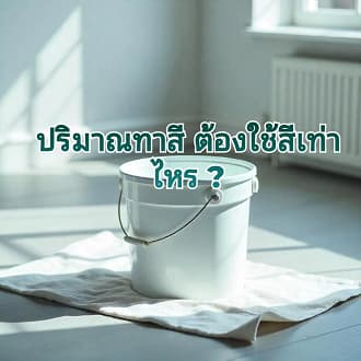 ถังสีทาบ้าน