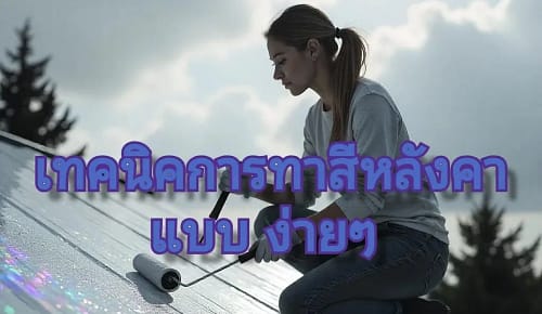 ทาสีหลังคา
