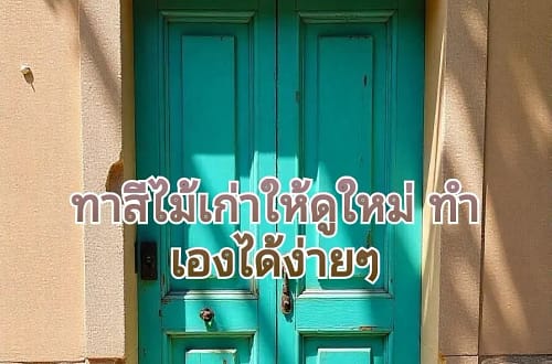 ขั้นตอนการทาสีไม้เก่า