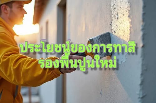สีรองพื้นปูนเก่า