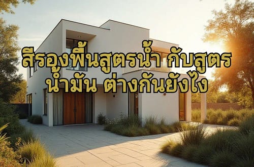 สีรองพื้นทาบ้าน