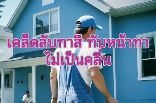 ทาสีทับหน้า
