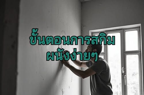 สกิมผนังให้ใหม่
