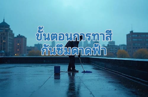 ทาสีกันซึมบนดาดฟ้า