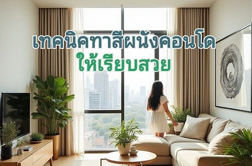 ทาสีห้องคอนโดให้สวย