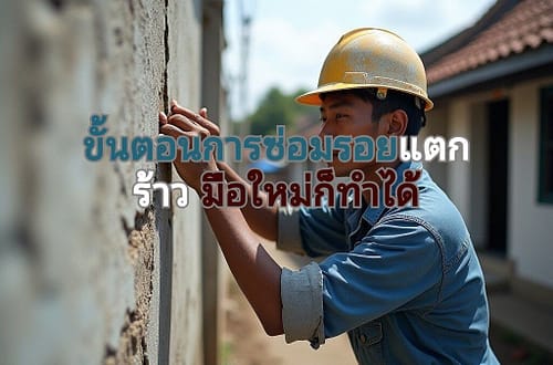 ผนังซ่อมรอยแตกร้าว