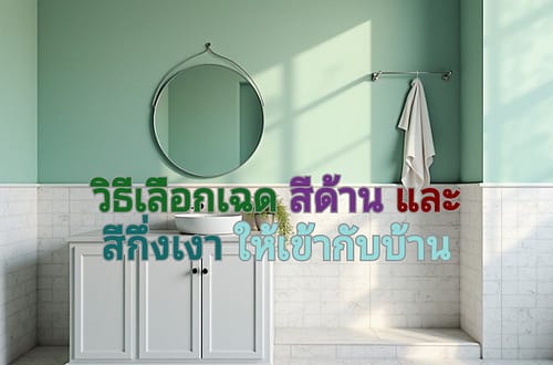 สีด้านหรือกึ่งเงาดีกว่ากัน