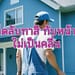 ทาสีทับหน้า