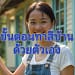 ทาสีบ้านด้วยตัวเอง
