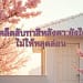 ทาสีหลังคาบ้านใหม่