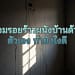 รอยแตกร้าวที่ผนัง