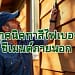 ทาสีไม้ไฟเบอร์ซีเมนต์