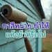 ทาสีบ้านหนา