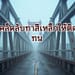 การทาสีเหล็กกันสนิม