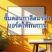 ทาสีสมาร์ทบอร์ด