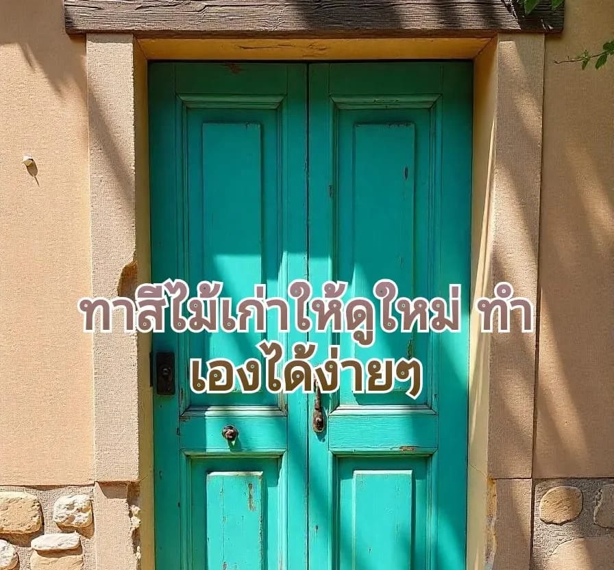 ขั้นตอนการทาสีไม้เก่า