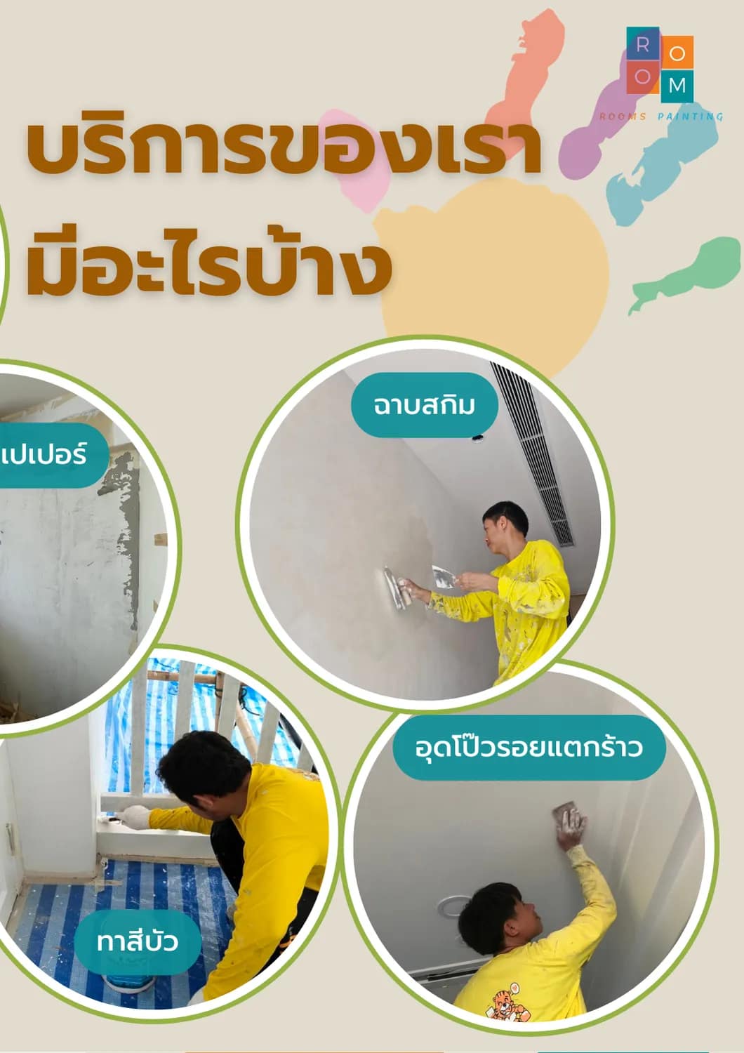 รับจ้างทาสี